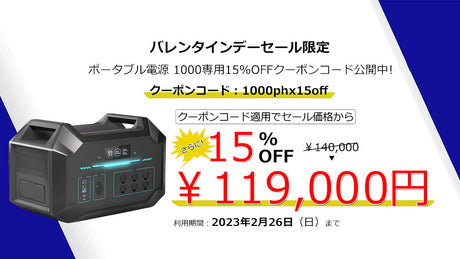 【キャンペーン終了】ポータブル電源1000専用15%OFFクーポン公開中!