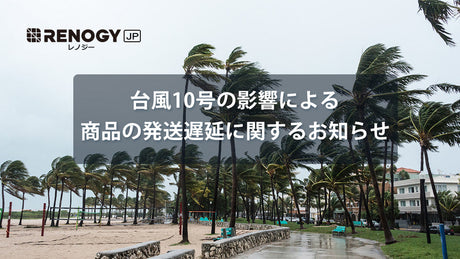 台風10号の影響による商品の発送遅延に関するお知らせ