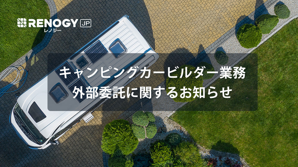 キャンピングカービルダー業務外部委託に関するお知らせ