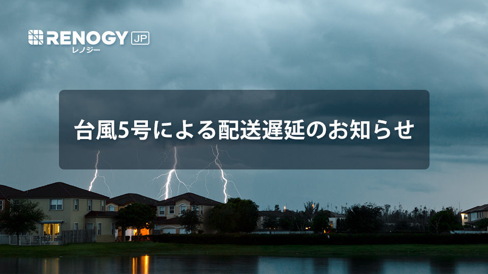 台風5号による配送遅延のお知らせ