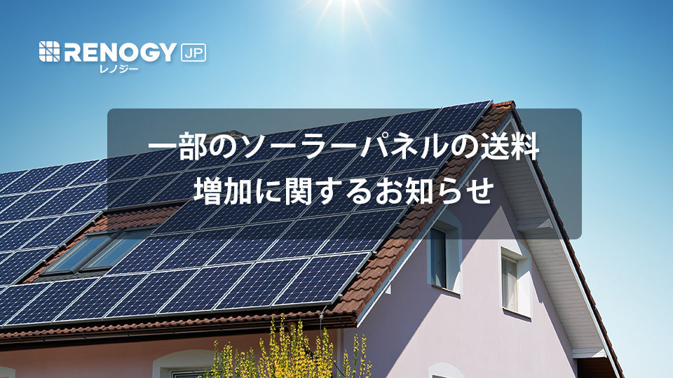 一部のソーラーパネルの送料増加に関するお知らせ
