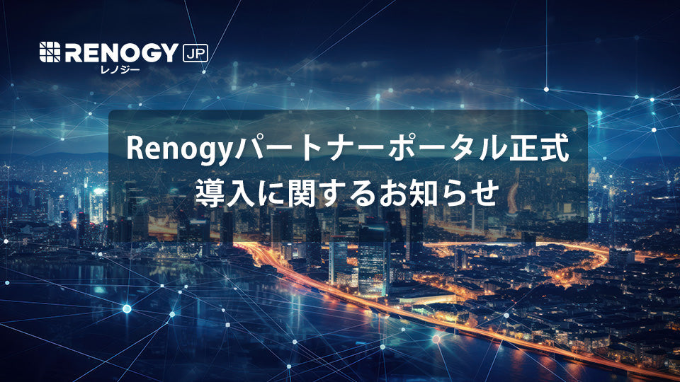 Renogyパートナーポータル正式導入に関するお知らせ