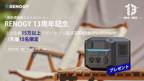 【プレゼントキャンペーン終了】13周年記念ラストスパート!ポータブル電源200先着15名様プレゼント!
