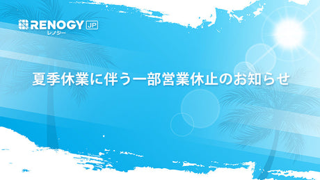 夏季休業に関するお知らせ【2024年】