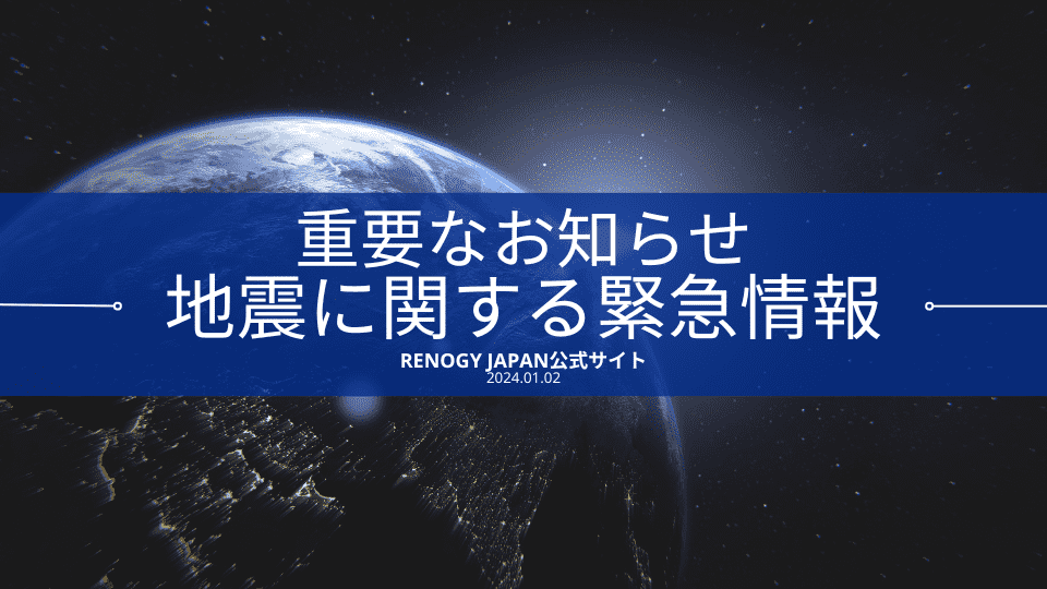 重要なお知らせ: 地震に関する緊急情報