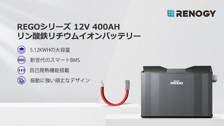 新発売!REGOシリーズ リン酸鉄リチウムイオンバッテリー 400AH 12V