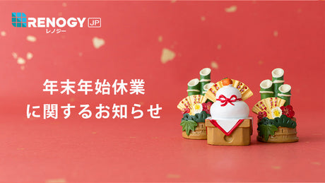 年末年始休業に関するお知らせ【2024年】