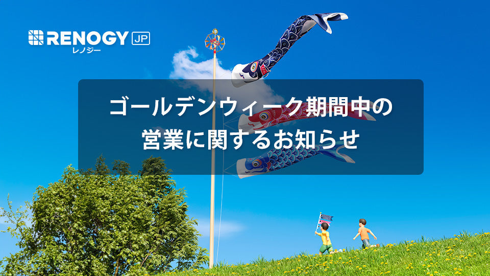ゴールデンウィーク期間中の営業に関するお知らせ
