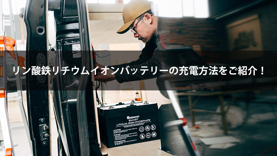 リン酸鉄リチウムイオンバッテリーの充電方法をご紹介!