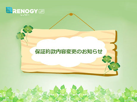 保証約款内容変更のお知らせ(2025年10月27日より適用)