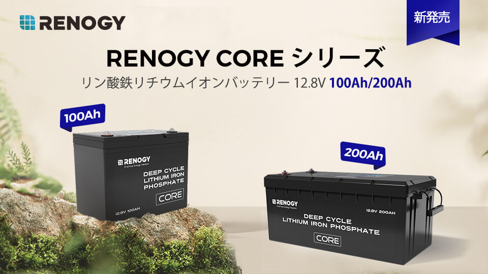 新発売!COREシリーズリン酸鉄リチウムイオンバッテリー