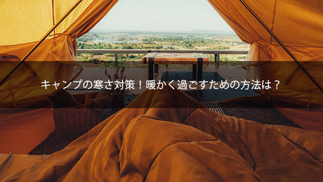 キャンプの寒さ対策! 暖かく過ごすための方法は?