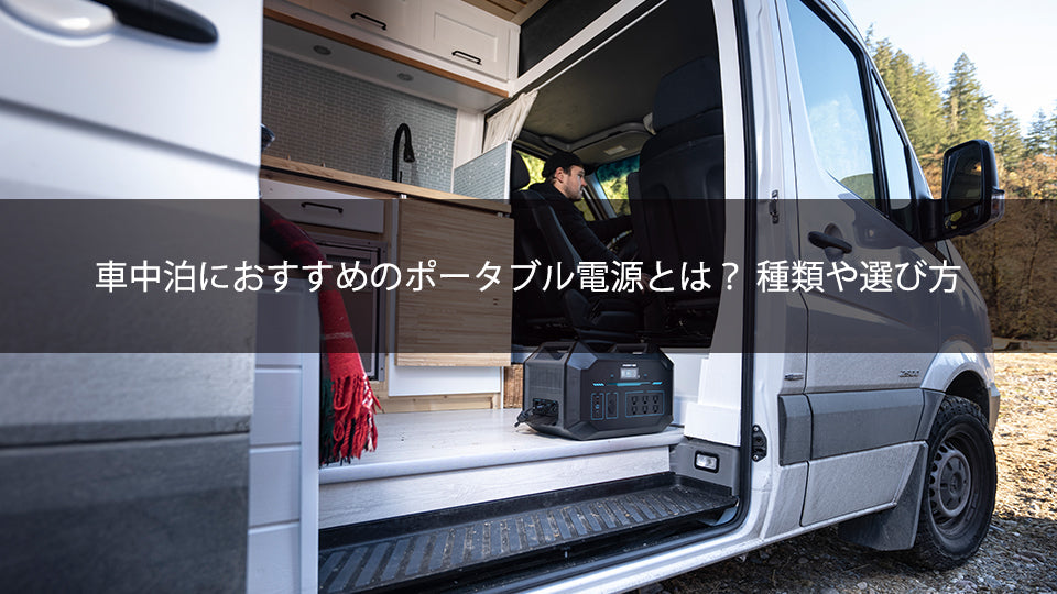 車中泊におすすめのポータブル電源とは? 種類や選び方