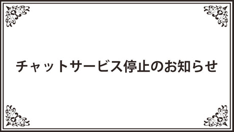 チャットサービス停止のお知らせ