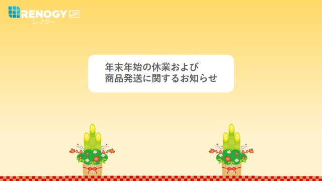 年末年始の休業および商品発送に関するお知らせ