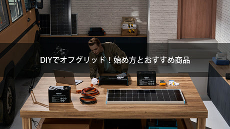 DIYでオフグリッド! 始め方とおすすめ商品