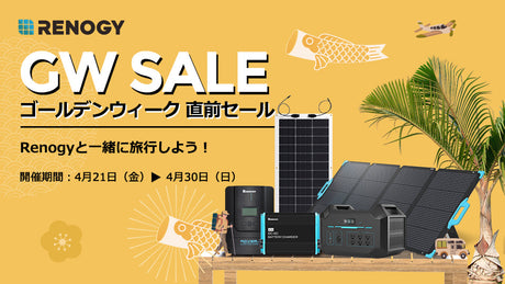 最大22%オフ!ゴールデンウィーク直前セール10日間限定で開催!