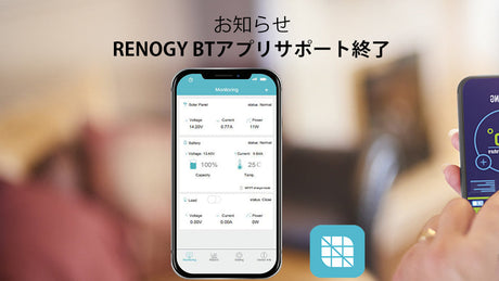 Renogy BTアプリサポート終了のお知らせ