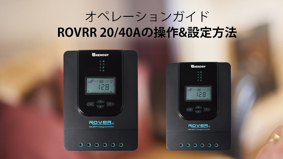 ROVER LIシリーズ20/40Aの操作方法およびチャージコントローラーの接続方法の動画公開!