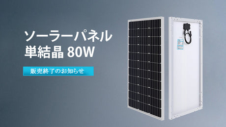 ソーラーパネル単結晶 80W(RNG-80D-SS-JP)販売終了のお知らせ