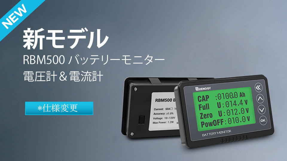 RBM500 バッテリーモニター 電圧計＆電流計（RBM500-JP ）の