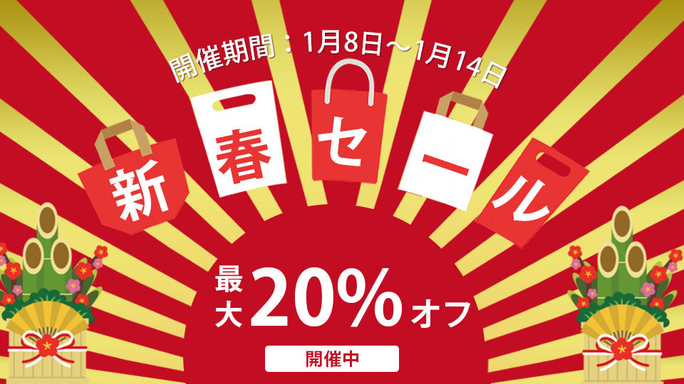 本日より新春セールを開催致します!
