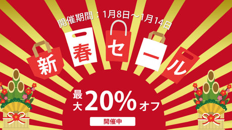 本日より新春セールを開催致します!