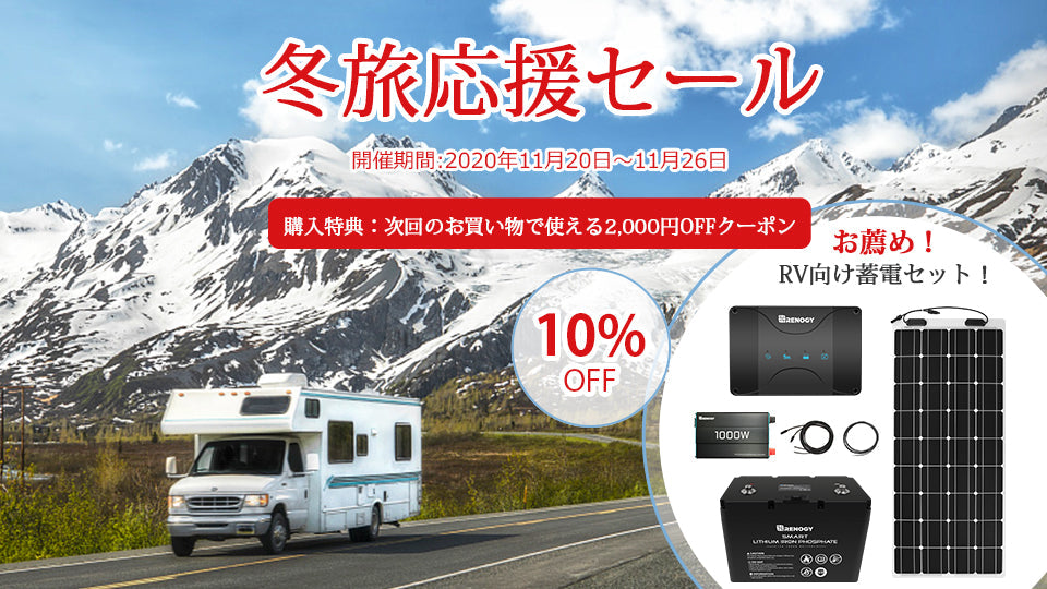 本日より冬旅応援セール開催します!