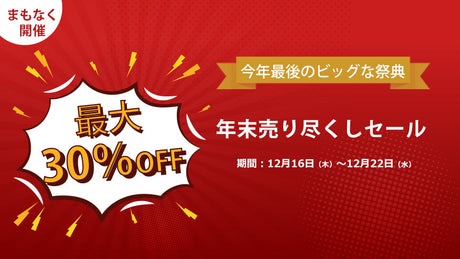 今年最後のビッグな祭典!年末売り尽くしセール本日より開催!