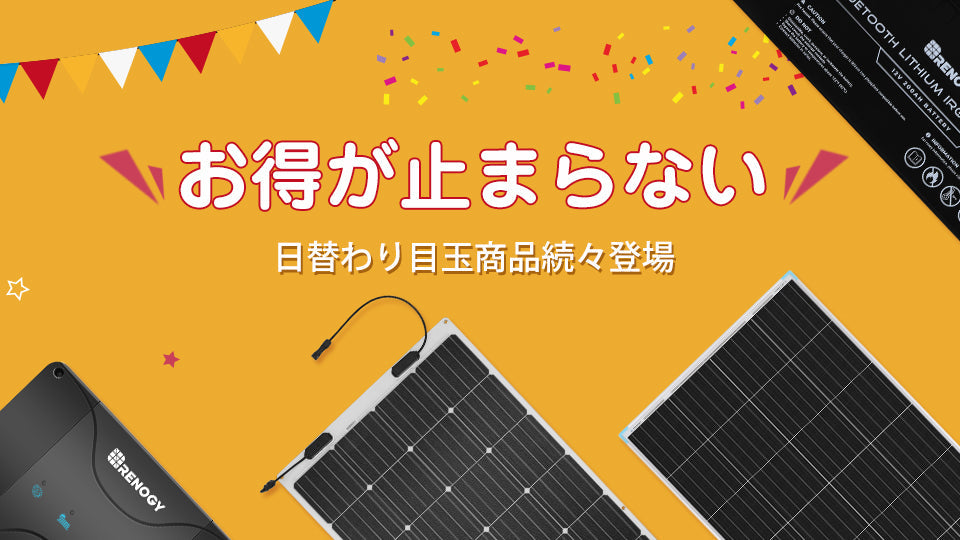 毎日セールで毎日お得に!限定商品の複数割引もお見逃しなく!