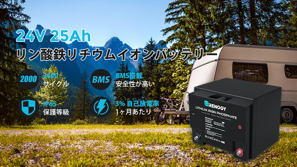 【新登場】リン酸鉄リチウムイオンバッテリー 24V 25Ah | Renogy JP