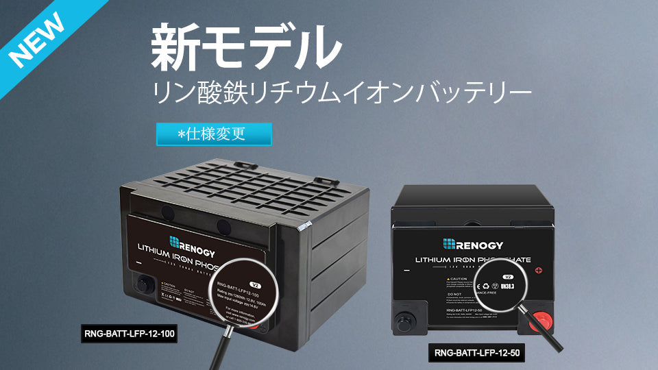 リン酸鉄リチウムイオンバッテリー50AH/100AHの仕様変更について | Renogy JP