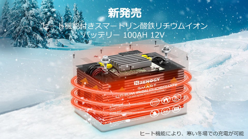 【新発売】ヒート機能付きスマートリン酸鉄リチウムイオンバッテリー! | Renogy JP