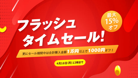 【期間限定】最大15%OFFのフラッシュタイムセール開催中!