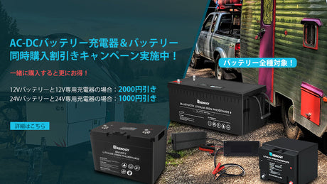 AC-DCバッテリー充電器&バッテリー同時購入割引キャンペーン実施中!