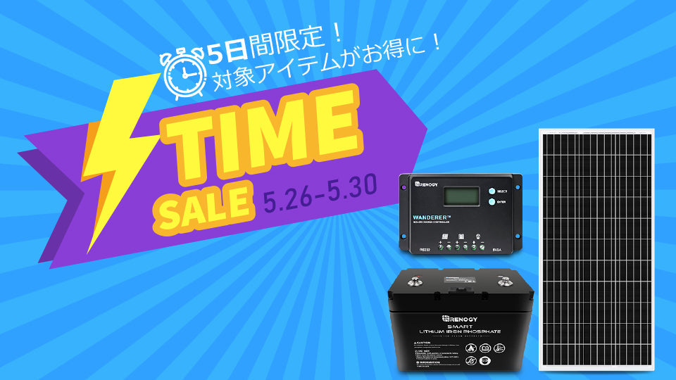 5日間限定!RENOGYのタイムセール実施中!