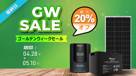 GWセール開催中!本日より13日間の長期開催!