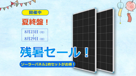 夏終盤!残暑セール開催のお知らせ!