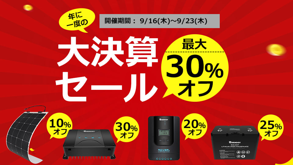 最大30%オフ!年に一度の大決算セールが本日より開催!
