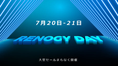 RENOGY DAYに大型セールを実施します!