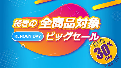 RENOGY DAY大型セール本日より開催!