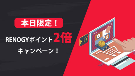 本日限定!RENOGYポイント2倍キャンペーン実施中!