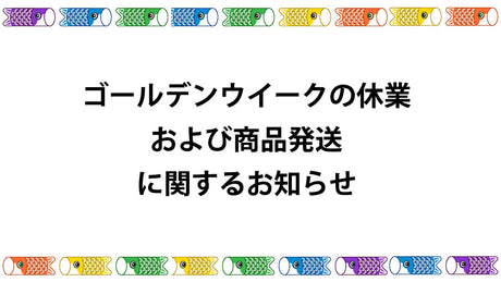ゴールデンウィークの休業および商品発送に関するお知らせ
