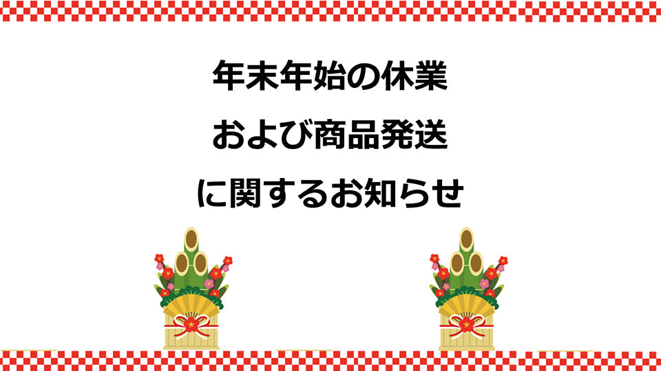 年末年始の休業および商品発送に関するお知らせ
