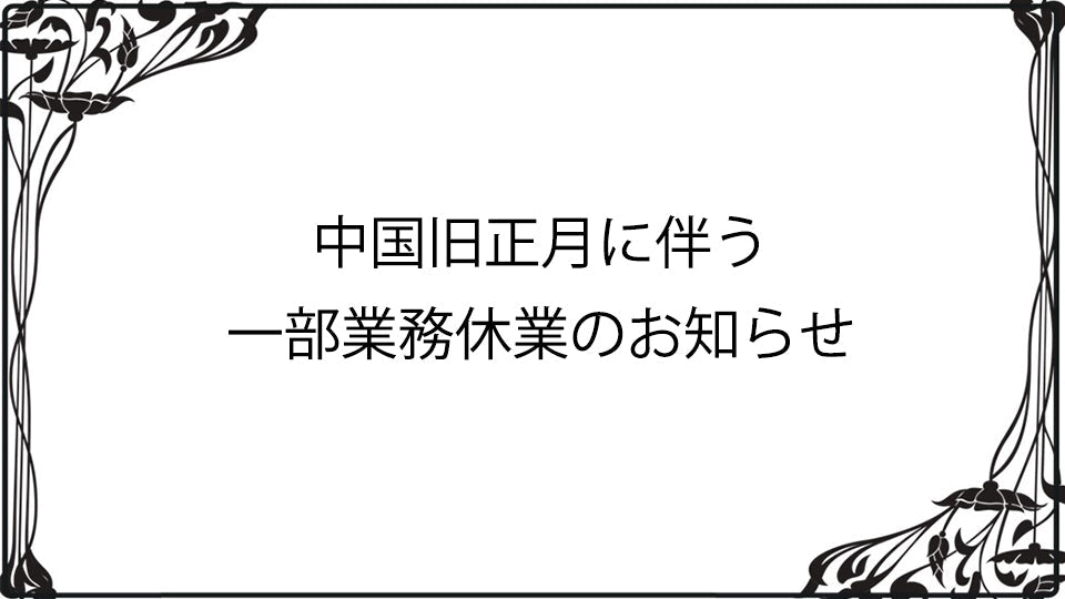 中国旧正月に伴う一部業務休業のお知らせ