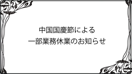 中国国慶節による一部業務休業のお知らせ