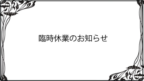 臨時休業のお知らせ