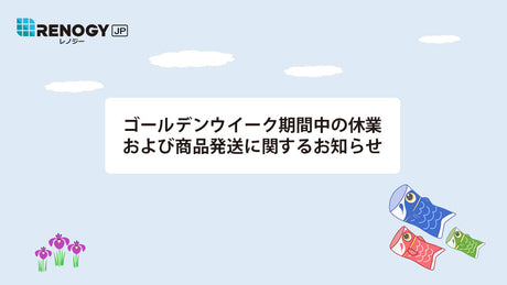ゴールデンウィーク期間中の休業および商品発送に関するお知らせ