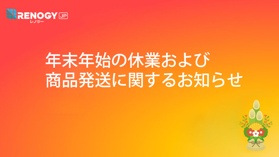 年末年始の休業および商品発送に関するお知らせ