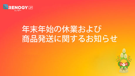 年末年始の休業および商品発送に関するお知らせ